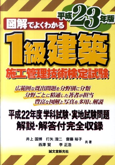 図解でよくわかる1級建築施工管理技術検定試験（平成23年版）