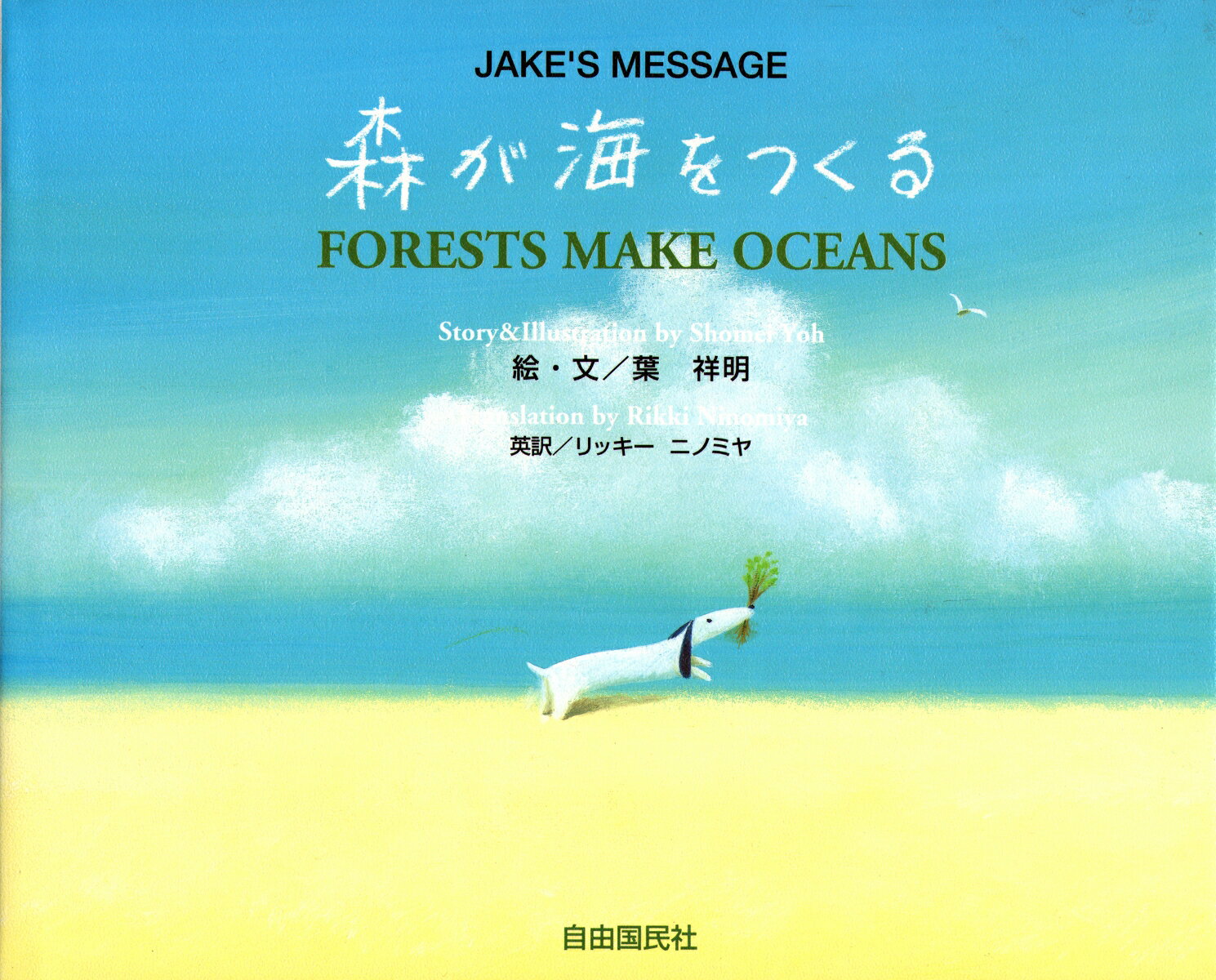 森が海をつくる