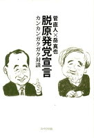 脱原発党宣言