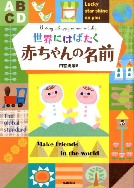 世界にはばたく赤ちゃんの名前 [ 田宮規雄 ]