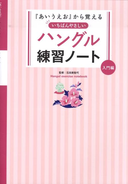 いちばんやさしいハングル練習ノート 入門編 あいうえお から覚える [ 石田美智代 ]