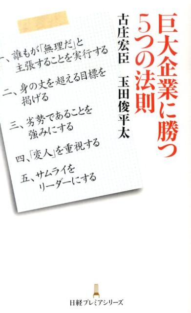 巨大企業に勝つ5つの法則