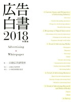 広告白書（2018年度版）