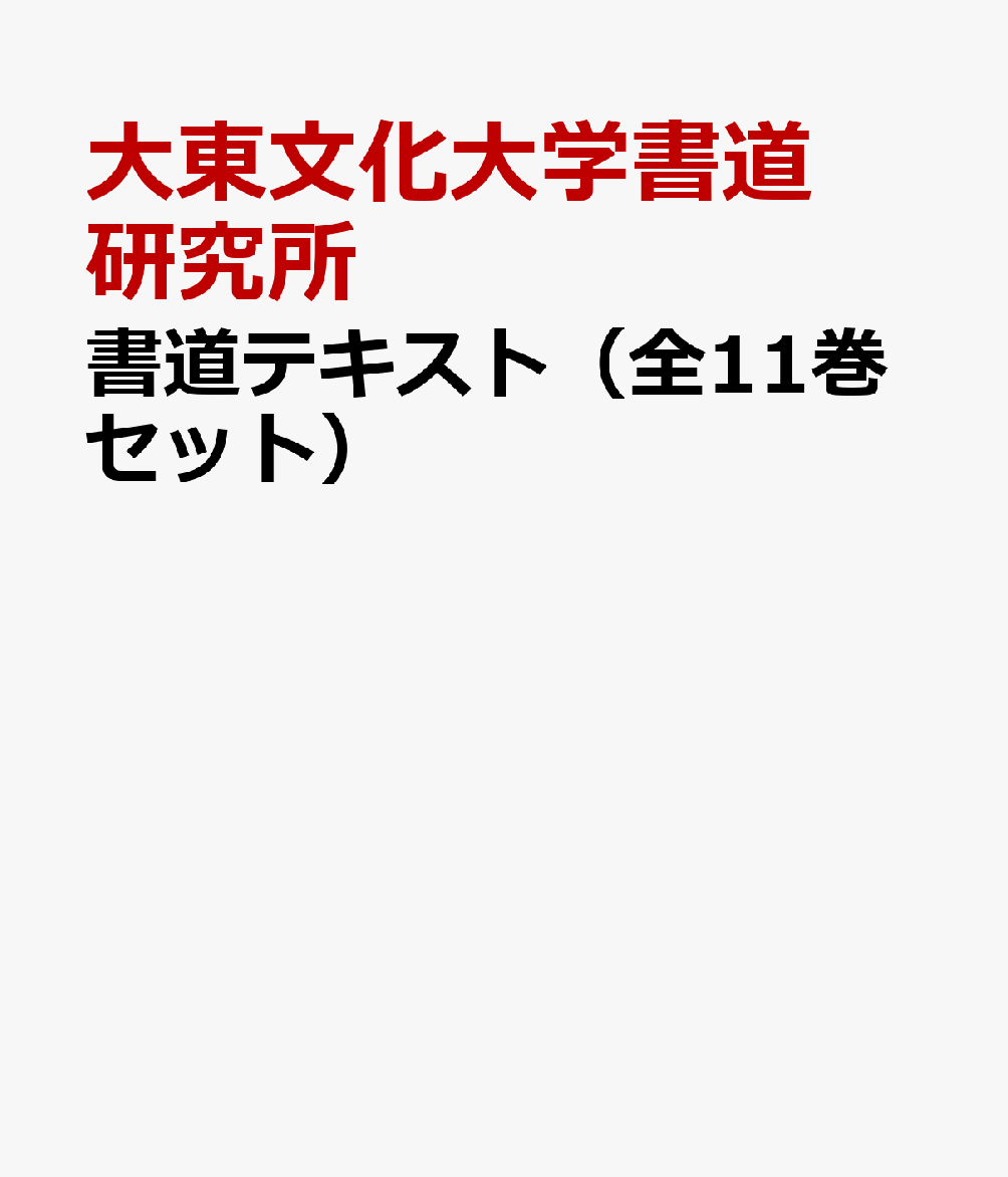 書道テキスト（全11巻セット）