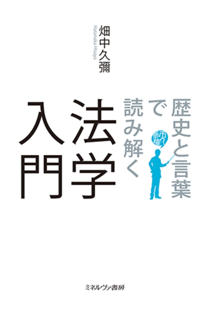 法は歴史の変化と密接に関わっている。歴史は私たちそのものであり、歴史の観点から法を見ることは、法を身近に感じる一助となる。
一方、法学には難しくて、よそよそしい言葉がある。どうしてそういった文字列になっているのかについて、自分なりに納得がいけば、言葉がその内容と一体化して胸にすっと落ち、よそよそしさが軽減される。本書では、歴史と言葉に着目し、法や法学への親しみを持ってもらえるよう、学習を進める。