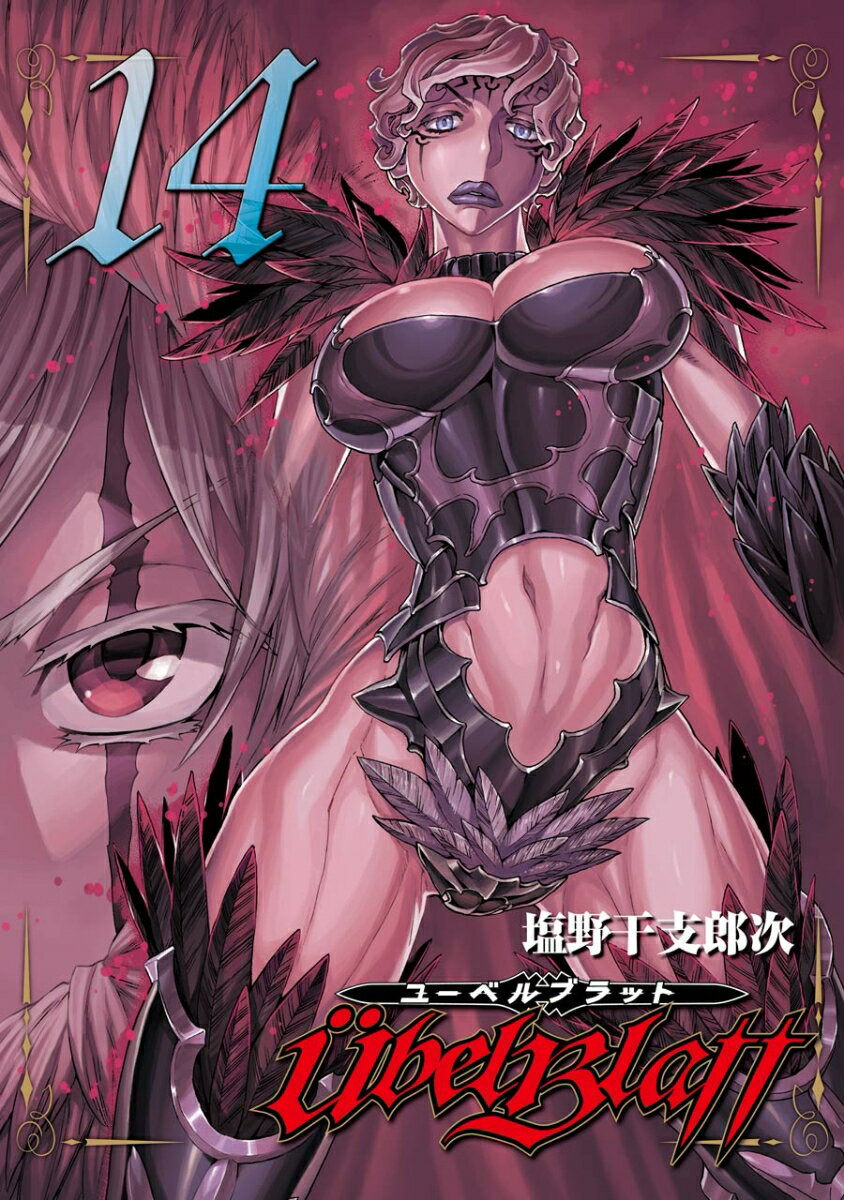 Ubel Blatt〜ユーベルブラット〜（14）
