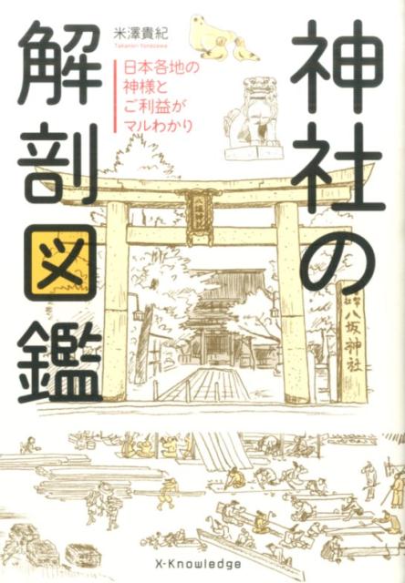 神社の解剖図鑑 日本各地の神様とご利益がマルわかり 