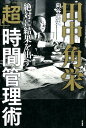 田中角栄絶対に結果を出す「超」時間管理術 [ 向谷匡史 ]