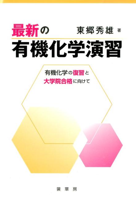 楽天楽天ブックス【謝恩価格本】最新の有機化学演習 -有機化学の復習と大学院合格に向けてー [ 東郷秀雄 ]