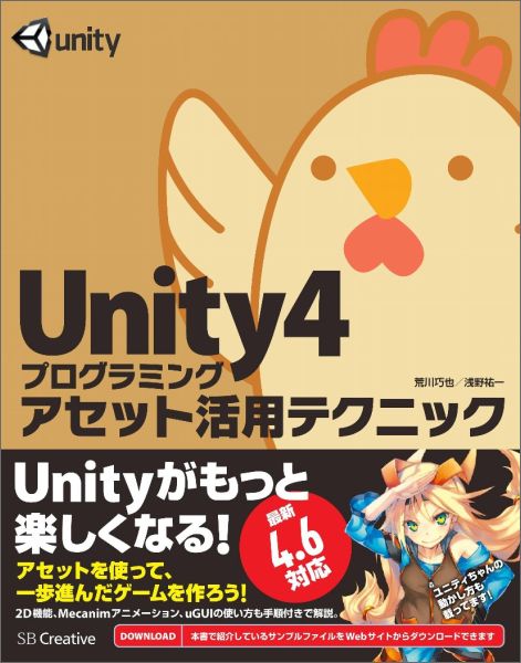 Unity4プログラミングアセット活用テクニック