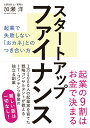 おカネ 起業で失敗しない とのつき合い方 スタートアップファイナンス 