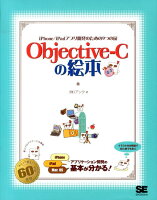 Objective-Cの絵本