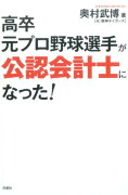 高卒元プロ野球選手が公認会計士になった！