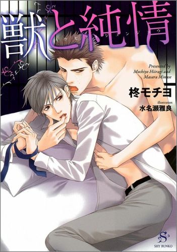 獣と純情 （SHY文庫） [ 柊モチヨ ]