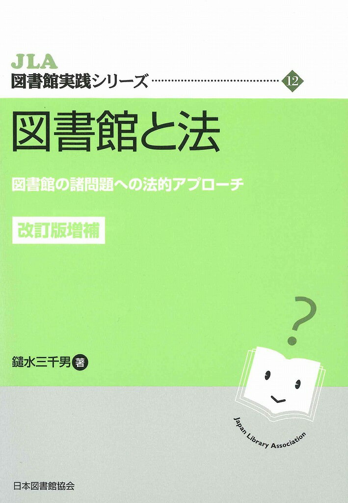 図書館と法