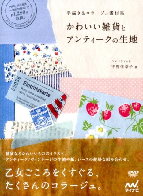 かわいい雑貨とアンティークの生地