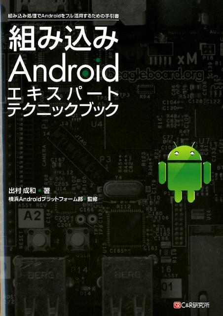 組み込みAndroidエキスパートテクニックブック