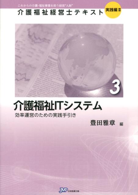 介護福祉ITシステム 効率運営のための実践手引き （介護福祉経営士テキスト実践編） [ 豊田雅章 ]