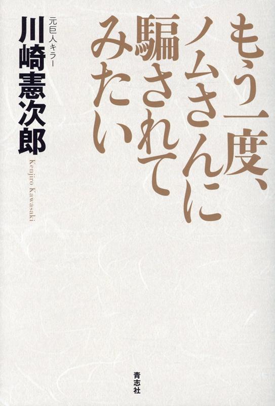 もう一度ノムさんに騙されてみたい [ 川崎憲次郎 ]