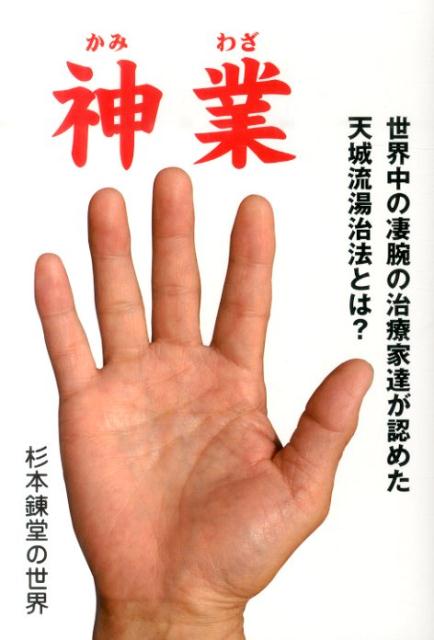 楽天楽天ブックス神業 世界中の凄腕の治療家達が認めた天城流湯治法とは？ [ 斎藤信二 ]