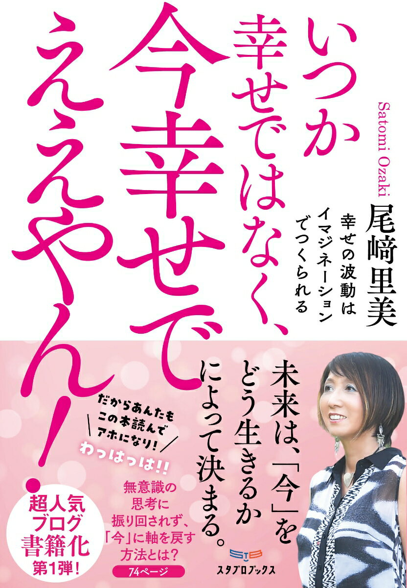 初の著者『想像して創造する』12刷、話題を集めた『ちっちゃいおっちゃん』16刷。
人気お笑いセラピスト・尾崎里美の待望の新刊！

プロスポーツ選手から経営者、医師や士業の先生方、お坊さん、そして主婦から学生、子どもたちまで、毎月1500人以上が通う人気お笑いセラピスト・尾崎里美が10年書きためてきた超人気ブログ。コア読者8600人以上を誇る著者ブログの約2000の記事から選りすぐりを収録し、待望の書籍化です。

「ウィズコロナ時代の今、必要な情報とは何か？」を考え、大幅に加筆・修正してお届けします。今幸せを実感し、未来の幸せを創造するためにーー本書が、一人でも多くの方々のお役に立てれば幸いです。

（『はじめに』抜粋）

「今」をどう生きるか

本書は、私が2011年6月から書き綴ってきたアメーバブログ（お笑いセラピストのブログ）の記事を厳選し、大幅に加筆・修正して生まれました。

ブログを始めたきっかけは東日本大震災です。被災された皆さんに自社サイトを通じてメッセージを書いていたところ、読んでくださった方々から「救われた」という声をたくさんいただいたのです。

「文章でも貢献できるのなら……。よし、1年限定で書いてみよう」
 
そんな思いでブログをスタートし、気づけば今年（2020年）で10年目。本書執筆時点での記事総数は1900以上、お蔭さまで8500名を超える読者の皆さんに楽しみにしていただけるブログになりました。

記事の内容は、健康からダイエット、スポーツ、ビジネス、教育、子育て、農業まで、じつにさまざま。共通するのは、「イマジネーションには無限の可能性があること」「今幸せを実感して生きる大切さ」をお伝えすることです。

胃がんで余命宣告を受けていた方がスクール受講後に奇跡的に回復されたり、自殺願望のある女の子のうつ病やパニック症候群が治ったり。こうしたエピソードはほんの一例で、イマジネーションの力をお伝えしてきた私自身も驚くほどの出来事を数多くご報告いただく中、さまざまなテーマで記事を書きつづけてきたのです。

奇しくもコロナ禍のタイミングで発刊することになった本書の役割や意味は何なのかを考え、その時々の状況で書いてきた記事を「笑って生きる」「幸せに生きる」「自分を信じる」「左脳と右脳のバランスへ」「自己変容する」という五つのテーマに分けて編んでいくことにしました。

すべてに共通するのは、「いつか幸せではなく、今幸せでええやん！」というメッセージ。大変な時期だからこそ、「今」をどう生きるのかが大切です。どうぞ本書を手に取っていただき、コロナ禍の今こそ、笑って生きる大切さを実感してもらえれば幸いです。