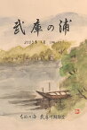 【POD】武庫の浦 2023年1月 No.1 [ 井草晋一 ]