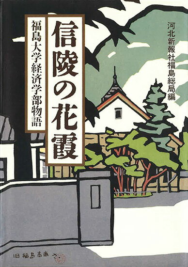 旧制福島商業高等学校，福島経済専門学校から発展を続けた
福島大学経済学部（現・福島大学経済経営学類）
六十余年の歴史。
個性あふれる教官陣のエピソードは，
魅力ある大学とは何かを改めて考えさせる。