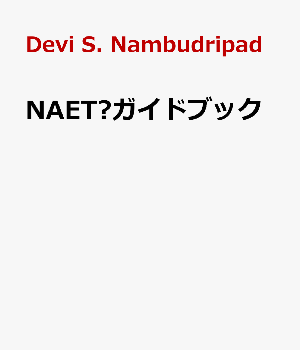 NAET®ガイドブック（Devi S. Nambudripad/増田 裕）の書影