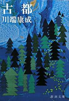古都の表紙