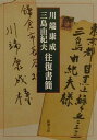 川端康成 三島由紀夫 往復書簡 （新潮文庫 新潮文庫） 川端 康成