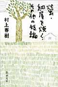 螢・納屋を焼く・その他の短編 （新潮文庫） [ 村上 春樹 ]