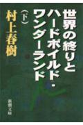 世界の終りとハードボイルド・ワンダーランド（下巻）