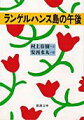 まるで心がゆるんで溶けてしまいそうなくらい気持のよい、１９６１年の春の日の午後、川岸の芝生に寝ころんで空を眺めていた。川の底の柔らかな砂地を撫でるように流れていく水音をききながら、僕はそっと手をのばして、あの神秘的なランゲルハンス島の岸辺にふれたー。夢あふれるカラフルなイラストと、その隣に気持よさそうに寄り添うハートウォーミングなエッセイでつづる２５編。