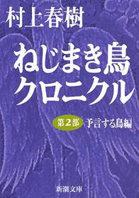 ねじまき鳥クロニクル 第2部 予言する鳥編 （新潮文庫　むー5-12　新潮文庫） 