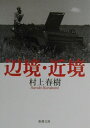 辺境・近境 （新潮文庫） [ 村上春樹 ]