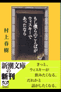 もし僕らのことばがウィスキーであったなら