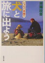 シェルパ斉藤の犬と旅に出よう