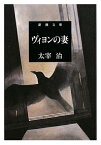 ヴィヨンの妻改版 （新潮文庫） [ 太宰治 ]