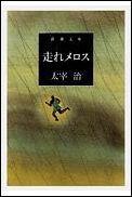 走れメロス改版 （新潮文庫） [ 太宰治 ]