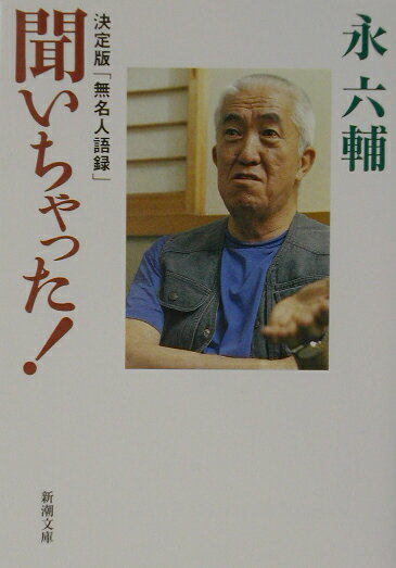 聞いちゃった！