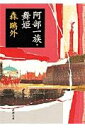 阿部一族／舞姫改版 （新潮文庫） 森鴎外