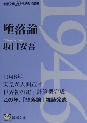 堕落論