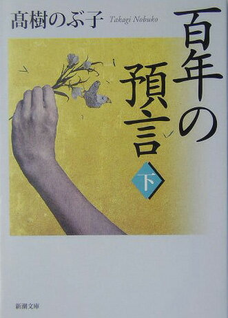 百年の預言（下巻）