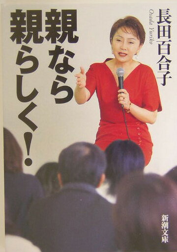 親なら親らしく！