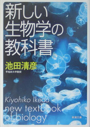 新しい生物学の教科書