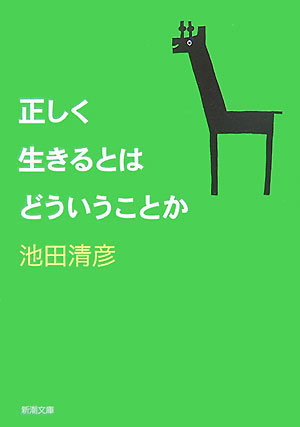 正しく生きるとはどういうことか