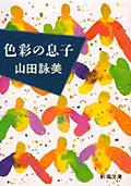 色彩の息子 （新潮文庫） [ 山田 詠美 ]