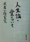 人生論／愛について改版 （新潮文庫） [ 武者小路実篤 ]