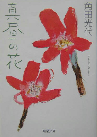 真昼の花