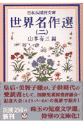 世界名作選（2）
